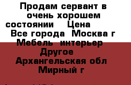 Продам сервант в очень хорошем состоянии  › Цена ­ 5 000 - Все города, Москва г. Мебель, интерьер » Другое   . Архангельская обл.,Мирный г.